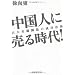 中国人に売る時代!