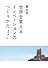 東大式 世界を変えるイノベーションのつくりかた