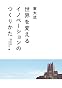 東大式 世界を変えるイノベーションのつくりかた