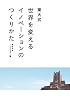 東大式 世界を変えるイノベーションのつくりかた
