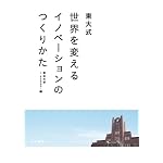 東大式 世界を変えるイノベーションのつくりかた