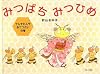 みつばちみつひめ―てんやわんやおてつだいの巻