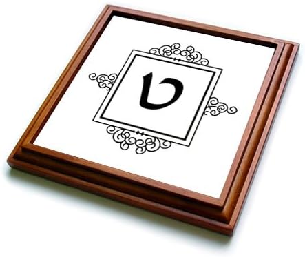 trv_164922_1 InspirationzStore Judaica - Tet Hebrew language alphabet Monogram for letter T black ivrit initial - Trivets - 8x8 Trivet with 6x6 ceramic tile