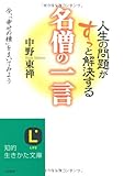 人生の問題がすっと解決する 名僧の一言 (知的生きかた文庫)