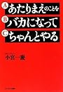 あたりまえのことをバカになってちゃんとやる