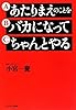 あたりまえのことをバカになってちゃんとやる