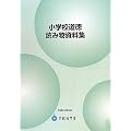 小学校道徳読み物資料集