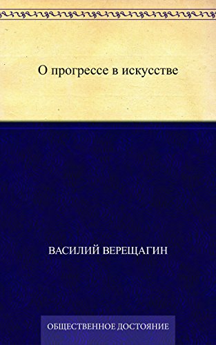 О прогрессе в искусстве (Russian Edition)