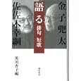 語る<br>金子 兜太著 佐佐木 幸綱著 黒田 杏子編 <br>藤原書店<br>2520円<br>ISBN:9784894347465