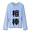 レッテルシリーズ 相棒 リブクルーネック長袖Tシャツ(ライトブルー) M