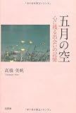 五月の空 心に残る出会いの記憶