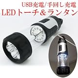 「LEDダイナモ　トーチ＆ランタン」　トーチにもランタンにもなるLEDライト　ダイナモ（手回し）とUSBの2Way充電機能付　アウトドア、非常用に