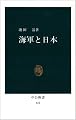 海軍と日本 (中公新書 (632))