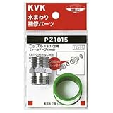 KVK ニップル13(1/2)用 【PZ1015】継手・配管部品【PZ1015】