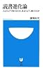 読書進化論&oline;人はウェブで変わるのか。本はウェブに負けたのか&oline; (小学館101新書)