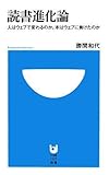 読書進化論‾人はウェブで変わるのか。本はウェブに負けたのか‾ (小学館101新書)