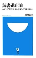 「進化論」というタイトルは少々大げさ。勝間和代流の読書術。「自分より少し視点が高い本を選ぶ」といったアドバイスは、なるほど。ただ、どちらかというと「書籍の販売に関するマーケティング実例」と「書店員の皆様に登場いただく=書店自体を勝間和代の味方に取り込む」といった、戦略テスト的な内容が少々目立った。この本の読了前に読んだ「おきていることはすべて正しい」に比べると、少々肩透かしな感じも。