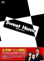 スウィート・ホーム [DVD]