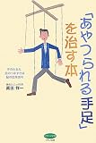 「あやつられる手足」を治す本 (ビタミン文庫) (ビタミン文庫)