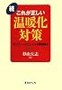 続 これが正しい温暖化対策