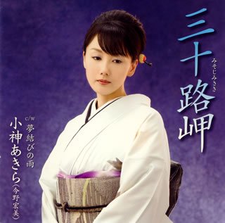 三十路岬