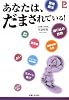 あなたは、だまされている! (プラチナBOOKS)