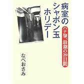 病室のシャボン玉ホリデー―ハナ肇、最期の29日間