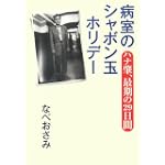 病室のシャボン玉ホリデー―ハナ肇、最期の29日間