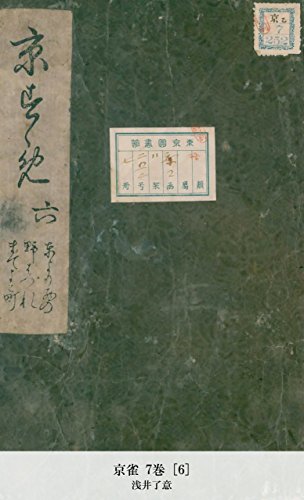 京雀 7巻 [6] (Japanese Edition)
