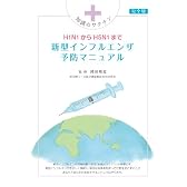 H1N1からH5N1まで 新型インフルエンザ予防マニュアル 完全版(知識のワクチン)