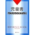 児童書レファレンスブック<br>日外アソシエーツ株式会社編集　 <br>9240円<br>ISBN:9784816923456　