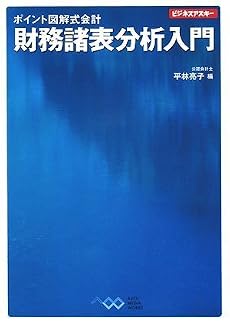 ポイント図解式会計 財務諸表分析入門 (ビジネスアスキー)