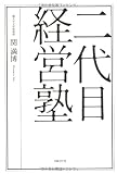二代目経営塾