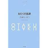 おたくの起源 (NTT出版ライブラリーレゾナント051)