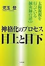 太陽凝視を行っている鍼灸師の話 (3) 神格化のプロセス　目上（めうえ）と目下（めした）
