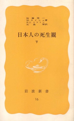 日本人の死生観〈下〉 (1977年) (岩波新書)