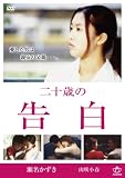 二十歳の告白 [DVD]