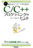組込みエンジニアのための C/C++プログラミングのヒント (組込みプレスSelection)