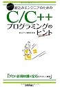 組込みエンジニアのための C/C++プログラミングのヒント (組込みプレスSelection)
