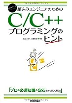 組込みエンジニアのための C/C++プログラミングのヒント (組込みプレスSelection)