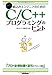 組込みエンジニアのための C/C++プログラミングのヒント (組込みプレスSelection)