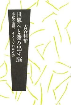 amazon: 古谷利裕 - 世界へと滲み出す脳―感覚の論理、イメージのみる夢