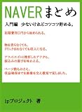 ＮＡＶＥＲまとめで収益を得る。　初めての「まとめ」ハウツー本 (ｉＰ　プロジェクト　シリーズ　ＮＡＶＥＲまとめ)
