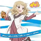 ゆるゆり♪♪ みゅ‾じっく 07 「きらいっぱい×すきいっぱい」 (歌:大室櫻子/CV:加藤英美里)