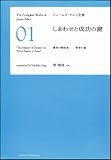 しあわせと成功の鍵　運命の開拓者 賢者の道 [ジェームズ・アレン全集01]