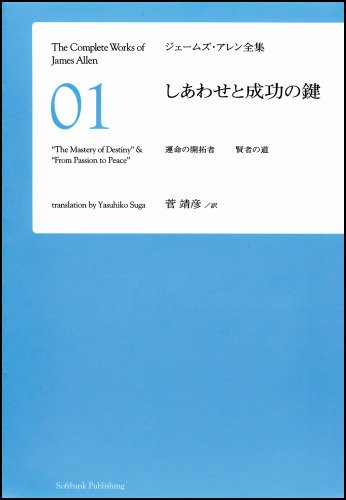 しあわせと成功の鍵　運命の開拓者 賢者の道 [ジェームズ・アレン全集01]