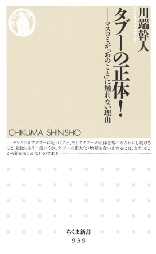 タブーの正体！: マスコミが「あのこと」に触れない理由 (ちくま新書)