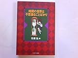 書評 時間の世界は不思議なことばかり by 久保晴夫