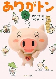 ありがトン (CD付)