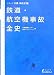 鉄道・航空機事故全史―シリーズ災害・事故史〈1〉 (日外選書Fontana シリーズ災害・事故史 1)